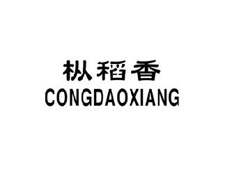枞稻香