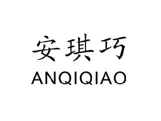 安琪巧
