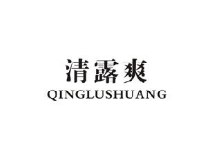 清露爽