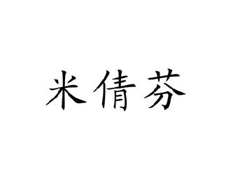 米倩芬