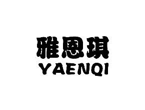 雅恩琪
