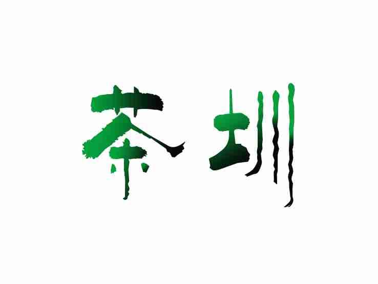 茶圳