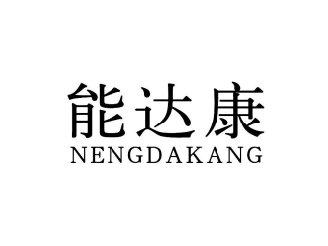 能达康NENGDAKANG