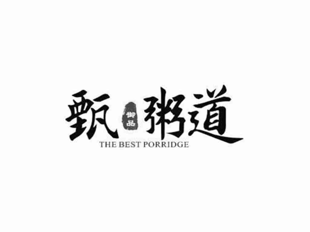 甄粥道御品