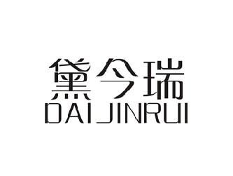 黛今瑞