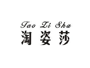 淘姿莎