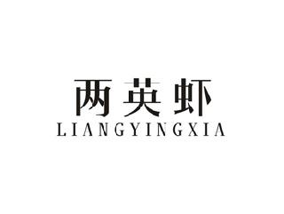 两英虾