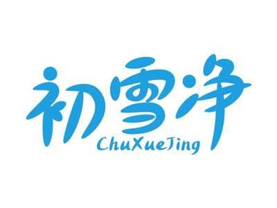 初雪净