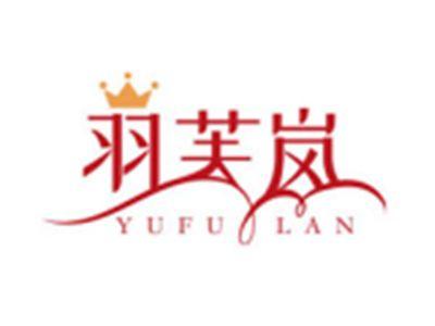 羽芙岚YUFULAN