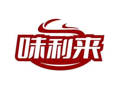 味利来