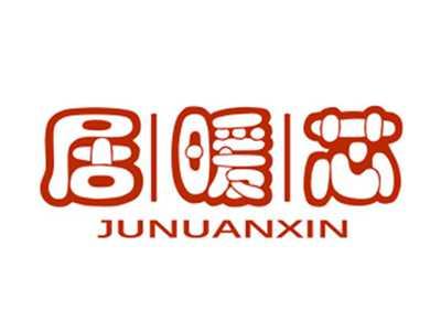 居暖芯JUNUANXIN