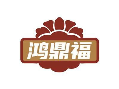 鸿鼎福