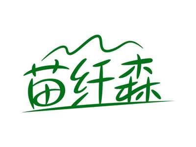 苗纤森