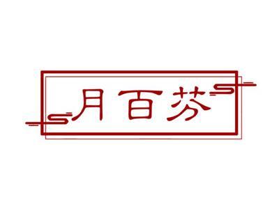 月百芬
