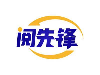 阅先锋