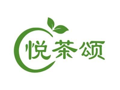 悦茶颂