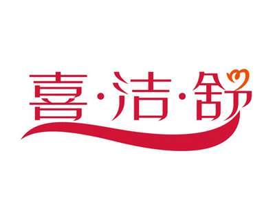 喜洁舒XIJIESHU