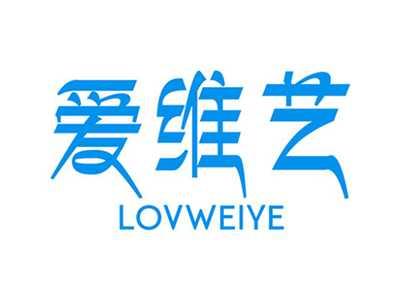 爱维艺LOVWEIYE