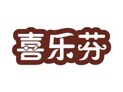 喜乐芬