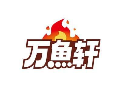万鱼轩
