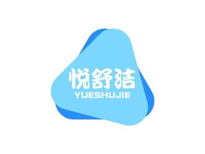 悦舒洁YUESHUJIE