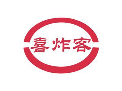 喜炸客