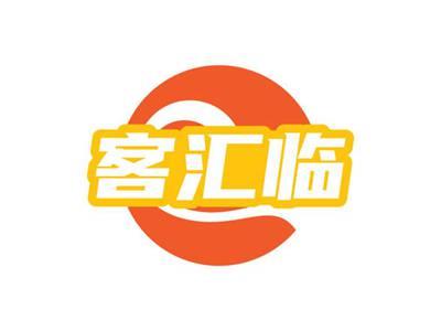 客汇临