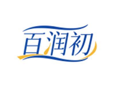 百润初