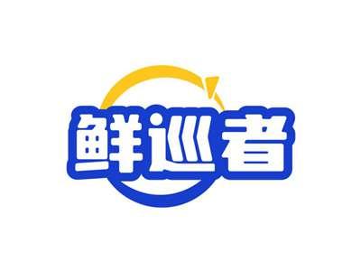 鲜巡者