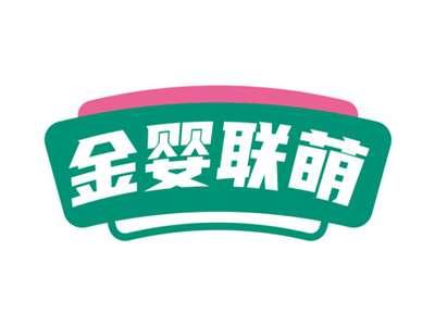 金婴联萌