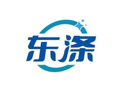 东涤