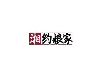 湘约粮家