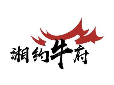 湘约牛府