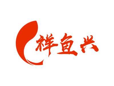 祥鱼兴
