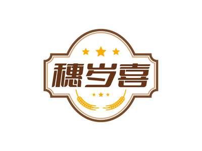 穗岁喜