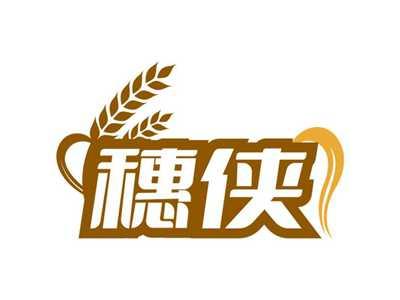 穗侠