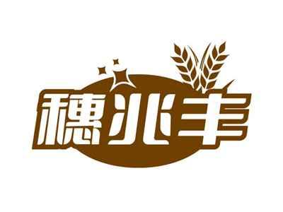 穗兆丰