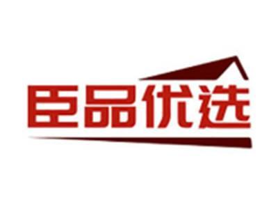 臣品优选