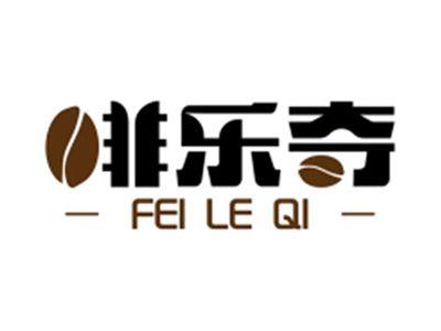 啡乐奇FEILEQI