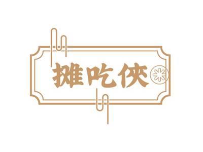 摊吃侠