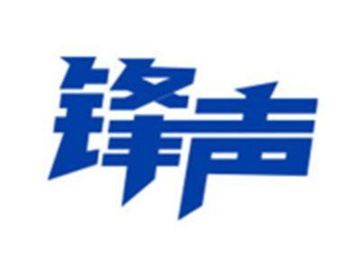 锋声