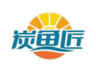 炭鱼匠