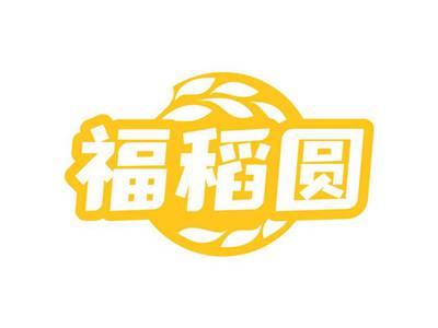 福稻圆