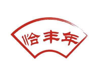恰丰年