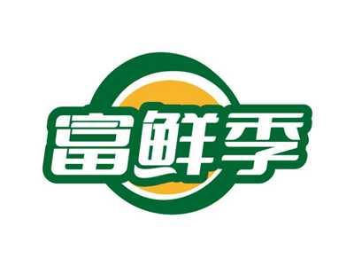 富鲜季