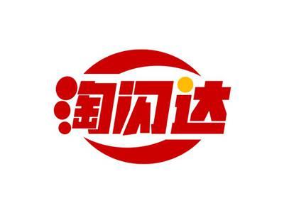 淘闪达
