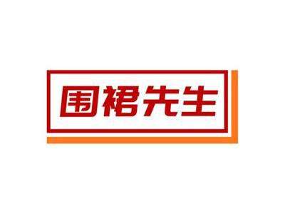 围裙先生