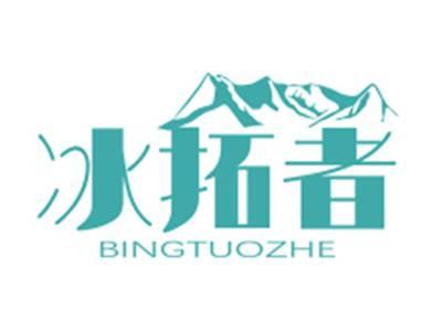 冰拓者BINGTUOZHE