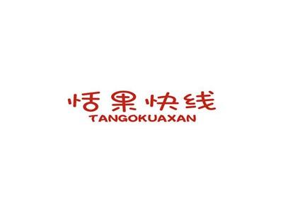 恬果快线TANGOKUAXAN