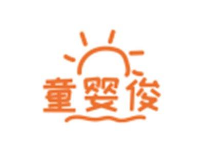 童婴俊